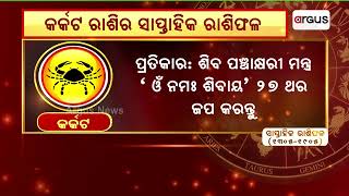 କର୍କଟ ରାଶିର ସାପ୍ତାହିକ ରାଶିଫଳ || Rashifal