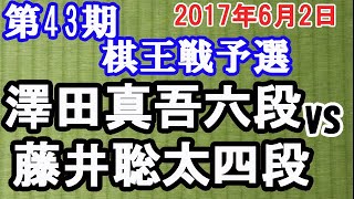 【棋譜再現】澤田真吾 六段 vs. 藤井聡太 四段　2017年6月2日　第43期棋王戦予選