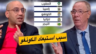 أسباب استبعاد منتخب الكونــغو من مجــوعـة المــغرب ❌ هل هذا في صالحنا ⁉️