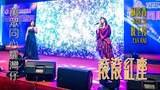 萬眾同心耀灣仔｜滾滾紅塵｜蘇葆菁｜KAZE SO｜饒玉霞｜EVA RAO