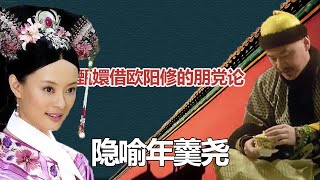 甄嬛傳解讀，甄嬛借歐陽修的朋黨論，隱喻年羹堯【嗶嗶叨】#甄嬛传