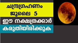 ചന്ദ്രഗ്രഹണം ജൂലൈ 5  ഈ നക്ഷത്രക്കാർ കരുതിയിരിക്കുക  Astrology Malayalam Rajayogam, The eclipse