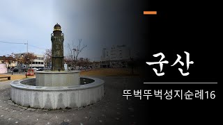 뚜벅뚜벅성지순례16군산