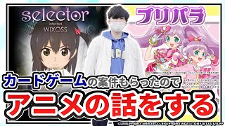 【公式案件】タカラトミー様に依頼されてアニメ「selector」と「プリパラ」について語るデュエマYoutuber【WIXOSS】