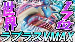 【ポケカPTCGO】世界17位ラプラスVMAXがちょ～強い！！