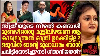 തന്റെ ലൈംഗിക പീഡനാനുഭവം തുറന്നടിച്ച് നടി ഗീതവിജയൻ?