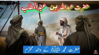 Hazrat Abdullah Bin Abdul Muttalib Ka Waqia|| Hazrat Abdullah Ki Wafat || History Of Hazrat Abdullah
