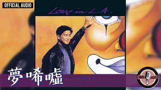 陳百強 Danny Chan -《夢唏噓》Official Audio｜Love In L.A. 專輯 06