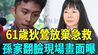 突發噩耗！61歲狄莺宣佈放棄急救，孫鵬翻臉暴露真面目，孫安佐趕往家中已無力回天#孫安佐 #狄鶯 #孫鵬 #娛樂扒叭叭