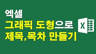 [엑셀] 그래픽도형으로 제목,목차만들기