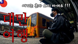 Never come here alone. Travel by train to Taiwan 🇹🇼 [Ep. 6.5]