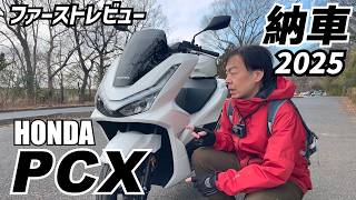 【2025】新型PCX125が納車されました【8BJ-JK05】