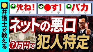 【誹謗中傷問題】発信者情報開示を依頼すると○万円かかります！