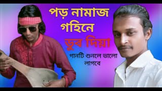 পড় নামাজ গহীনে ডুব দিয়া  |poro namaj gohine dub diya❤️pagol belal