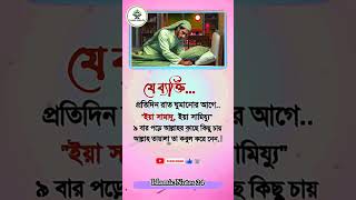 প্রতিদিন রাতে  ঘুমানোর আগে  #islamicstatus #quran #hadith #status #dua #love #explore #islamicstatus