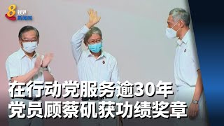 在行动党服务逾30年 资深党员顾蔡矶获功绩奖章