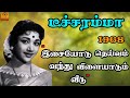 Isaiyodu deivam vanthu vilayaadum veedu | TEACHERAMMA (1968) | Old Tamil Song | TCP