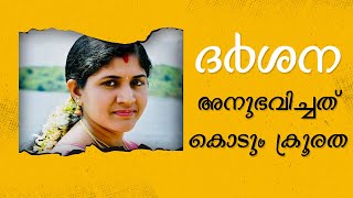 ഗർഭഛിദ്രത്തിന് നിരന്തര സമ്മർദ്ദം, കുഞ്ഞുമായി ഗർഭിണി ജീവനൊടുക്കി |  Darshana | Channel 91 News  |