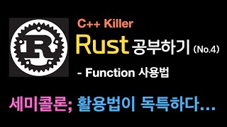 Rust 함수 사용법.  세미콜론 활용법이 독특하다! | Rust언어 {no.4}