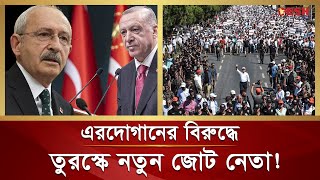 এরদোগানের বিরুদ্ধে তুরস্কে নতুন জোট নেতা ! | Erdoğan | Turkey | Desh TV