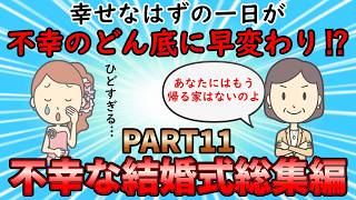 【不幸な結婚式総集編】結婚式で起きた不幸な出来事の数々！不幸な結婚式総集編PART11【修羅場】ゆっくり解説