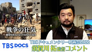 【SPコメント】須賀川監督 ✕『戦争の狂気　戦場特派員が見た中東和平の現実』#TBSドキュメンタリー映画祭 2022【TBS】