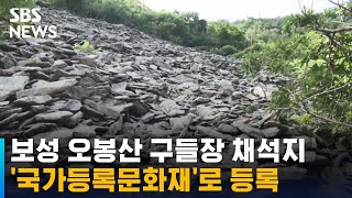 보성 오봉산 구들장 채석지 '국가등록문화재'로 등록 / SBS