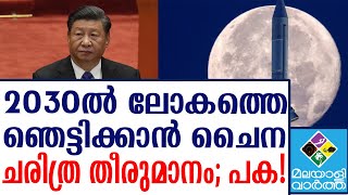 China അമേരിക്കയും റഷ്യയും ഞെട്ടി