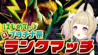 【スト6】格ゲー初心者が2日目でプラチナ帯突入！？【卯埜らび #新人vtuber 】