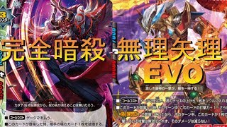 【#バディファイト】完全暗殺ファイト 無理矢理EVOキルファイト