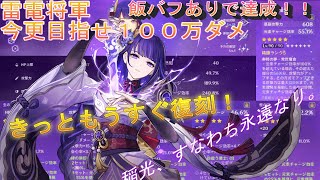 【原神】今更１００万ダメ目指せ！雷電将軍