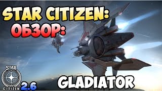 Star Citizen: Обзор: GLADIATOR