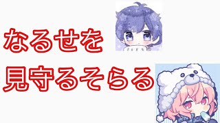 なるせを見守るそらる【文字起こし】【天月・そらる・めろちん・なるせ】【歌い手】【スプラトゥーン2】【フェス】【ゲーム実況】【ライブ配信切り抜き】【ニンテンドースイッチ】【字幕付き】