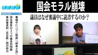 まいもく（139） 国会モラル崩壊　議員はなぜ審議中に読書するのか？