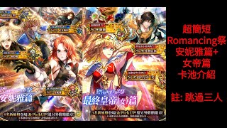 R.SaGa Re;univerSe 國際版　我的超簡短 Romancing祭 安妮雅篇+女帝篇 卡池介紹（跳過三人）