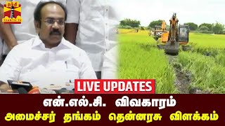 🔴LIVE: என்.எல்.சி. விவகாரம் - அமைச்சர் விளக்கம் | Live Updates | NLC | neyveli