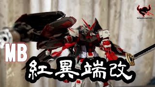 [蛋來開箱]METAL BUILD紅異端 改 !MB鋼彈開箱｜Astray Red Frame UNBOXING