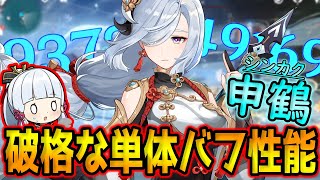【原神】甘雨や神里綾華の編成に申鶴はやはり欲しい？氷パに申鶴をいることでこれほど違います！【げんしん】