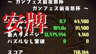 【パズドラ】ランキングダンジョンガンフェス前夜祭杯 パズル重視でやってみた 138144点