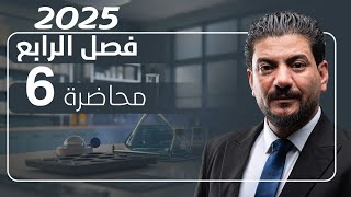 الفصل الرابع الدرس 6 كيمياء السادس العلمي 2025 الأستاذ هاشم الغرباوي