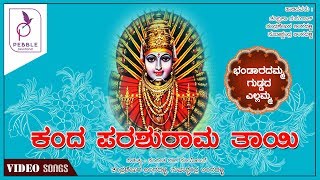 ಕಂದ ಪರಶುರಾಮ ತಾಯಿ  I Kanda Parashuraama Thaayi - Video Song | Bhandaaramma Guddada Yellamma