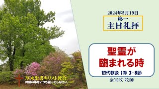 2024/5/19  第一主日礼拝 「聖霊が臨まれる時」 初代教会 1:3-8　金宣旼 牧師