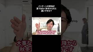 インターンの参加が夏ではなく秋冬からだと遅いですか？【切り抜き】