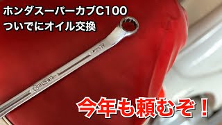 020/Honda super cub C100 オイル交換で春を待つカブ…オイルは血液です