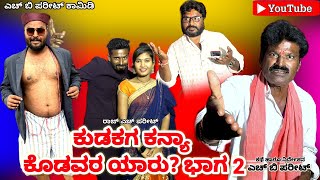 | ಕುಡಕಗ ಕನ್ಯಾ ಕೊಡವರು ಯಾರು | ಭಾಗ 2 | H B Pareet Comedy Videvo | Uttarka Karnataka javari Comedy|