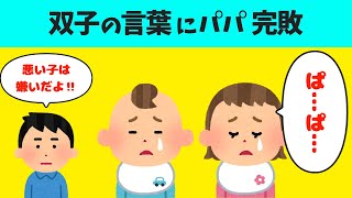 【2chほのぼの】イヤイヤ期の双子が大好きなパパに怒られた結果w【ほっこり絵本】