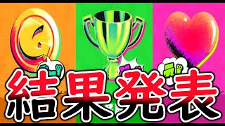 【結果発表】フェスの勝ったチームはどのチームか？人生に必要な物の戦いについに終止符がついた。【スプラトゥーン３】