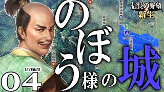 【信長の野望・新生：成田家編04】会津より迫る芦名家と上杉家落日の足音。痛恨の西関東侵攻戦と、北条分断の江戸攻略戦！【Live配信／上級】