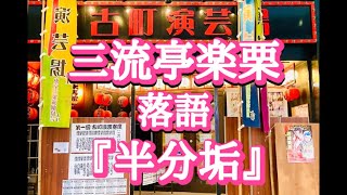 第一回古町演芸寄席 一部 三流亭楽栗 落語『半分垢』