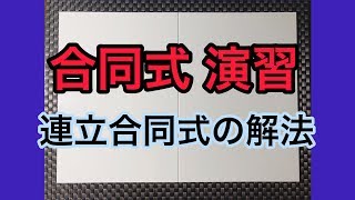 [57] 合同式 演習 連立合同式の解法